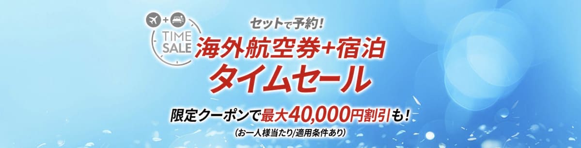 JALパック海外ツアーのタイムセール