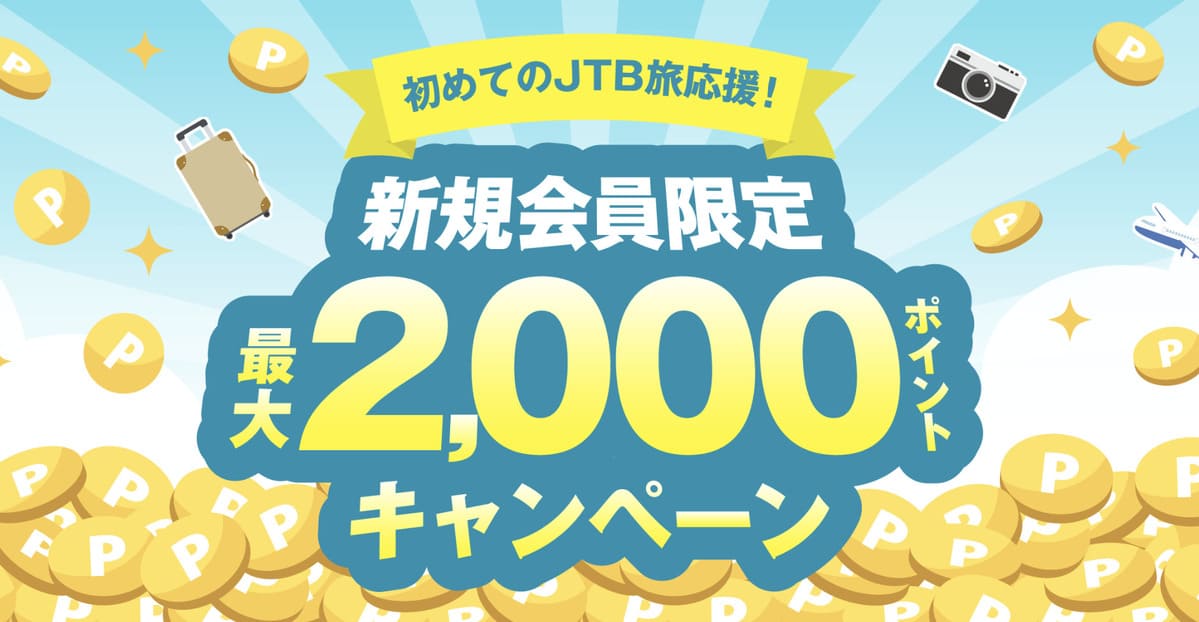 初めてのJTB旅応援！新規会員限定ポイントキャンペーン