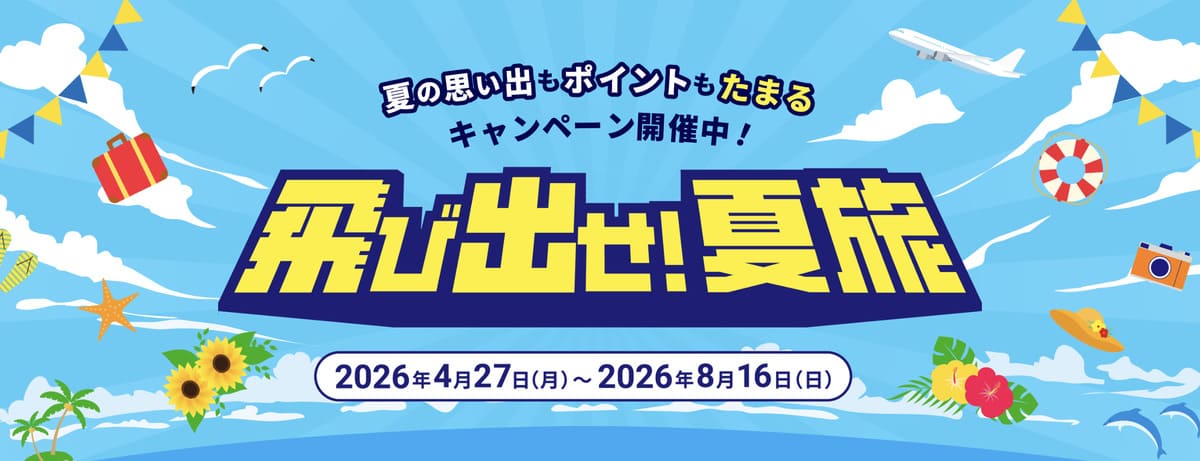 JTBの夏旅キャンペーン