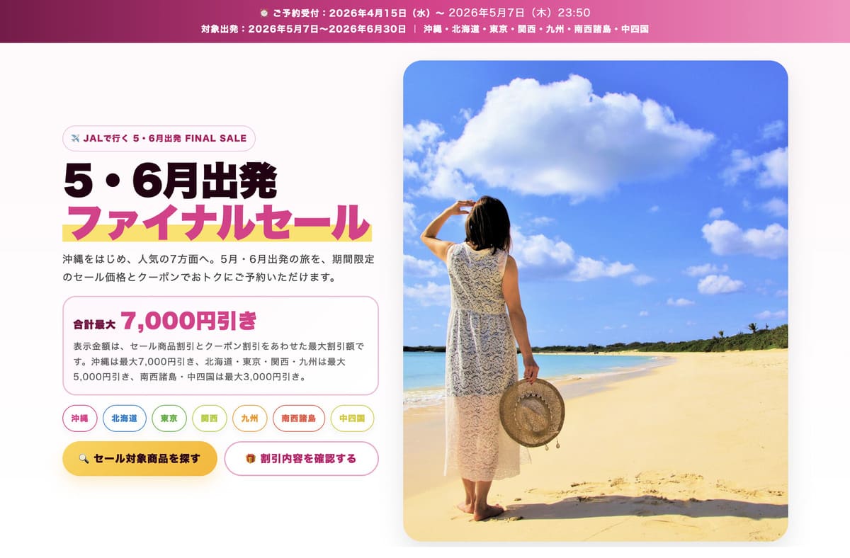 5・6月出発ファイナルセール