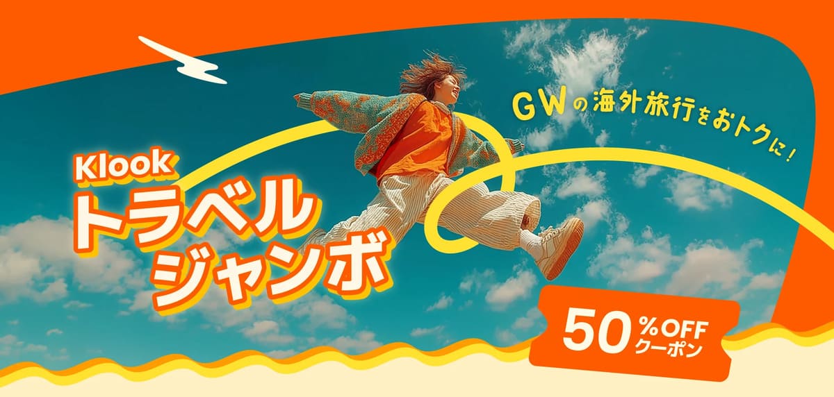 Klookのトラベルジャンボ