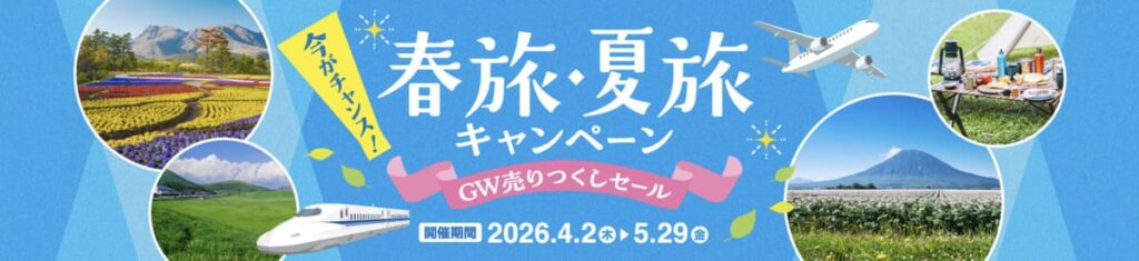 春旅・夏旅キャンペーン