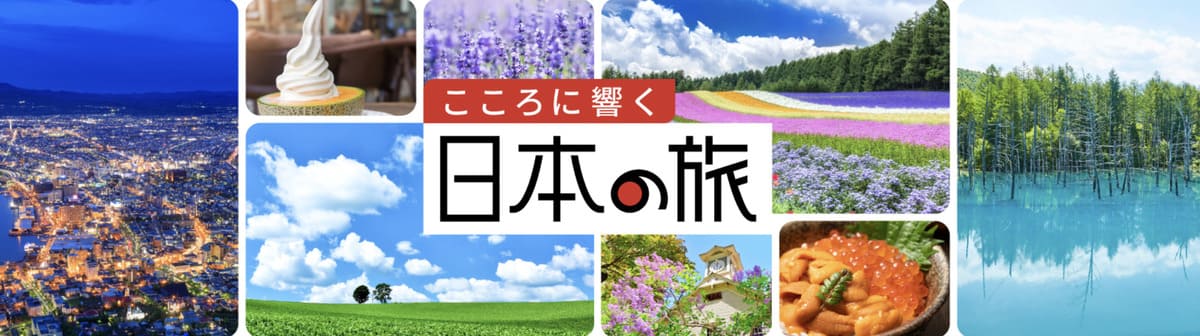 こころに響く日本の旅 北海道キャンペーン