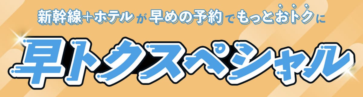 早トクスペシャル