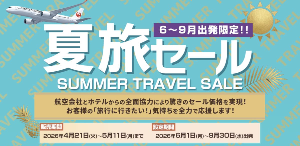 夏旅セール