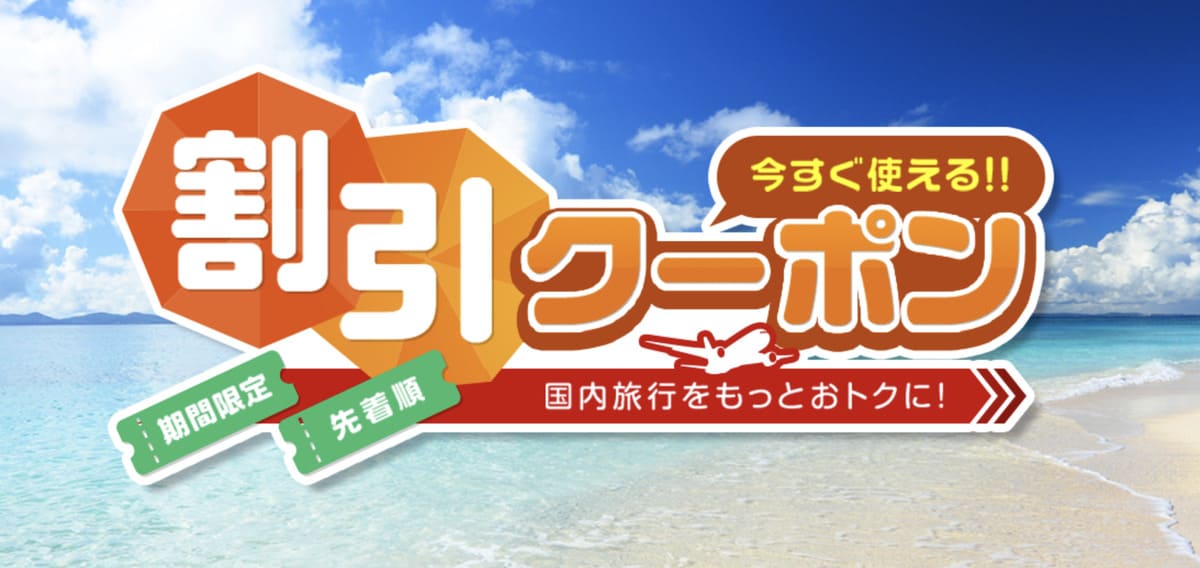 国内旅行の割引クーポン