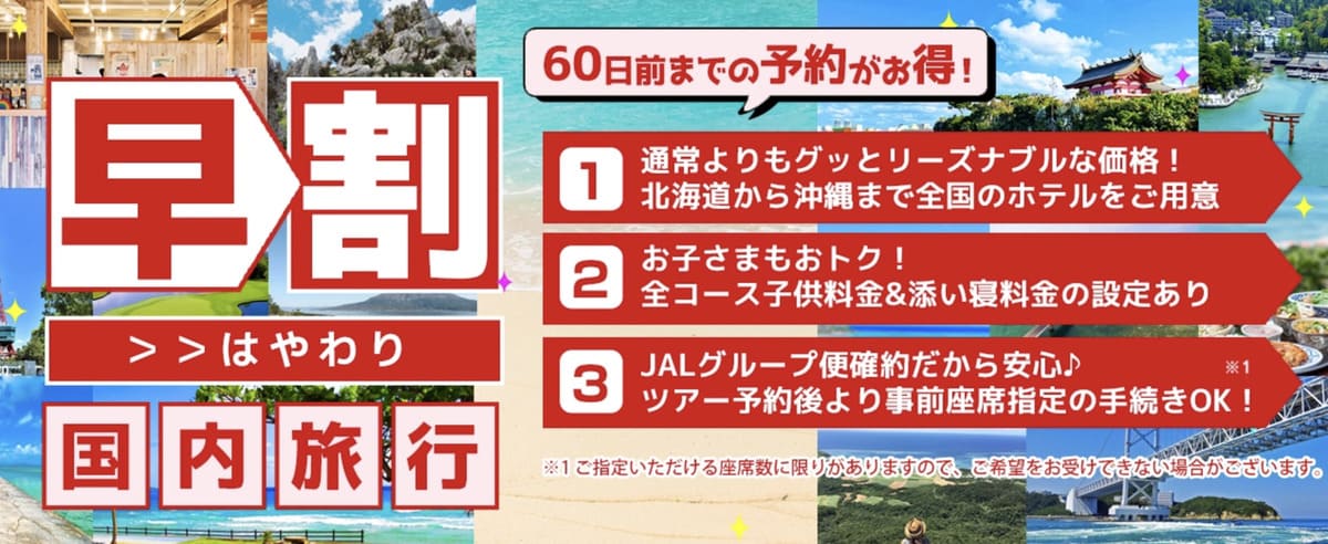 早期割引でお得な格安国内ツアー