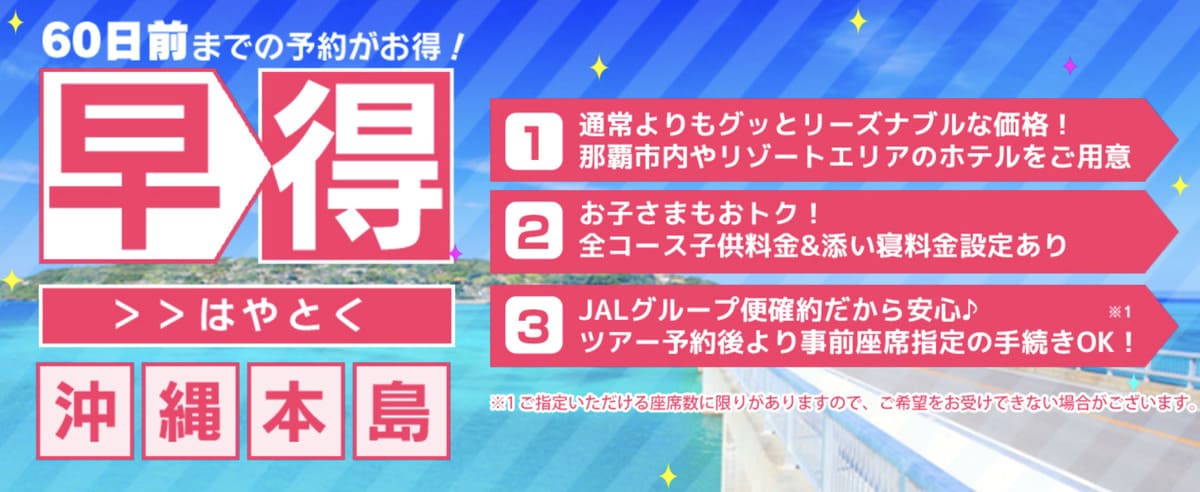 60日前までの「沖縄本島」早得プラン