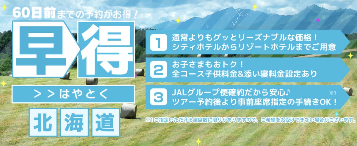 60日前までの「北海道」早得プラン