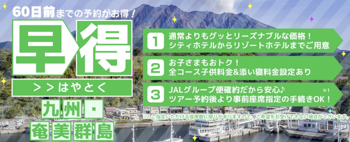 60日前までの「九州・奄美群島」早得プラン