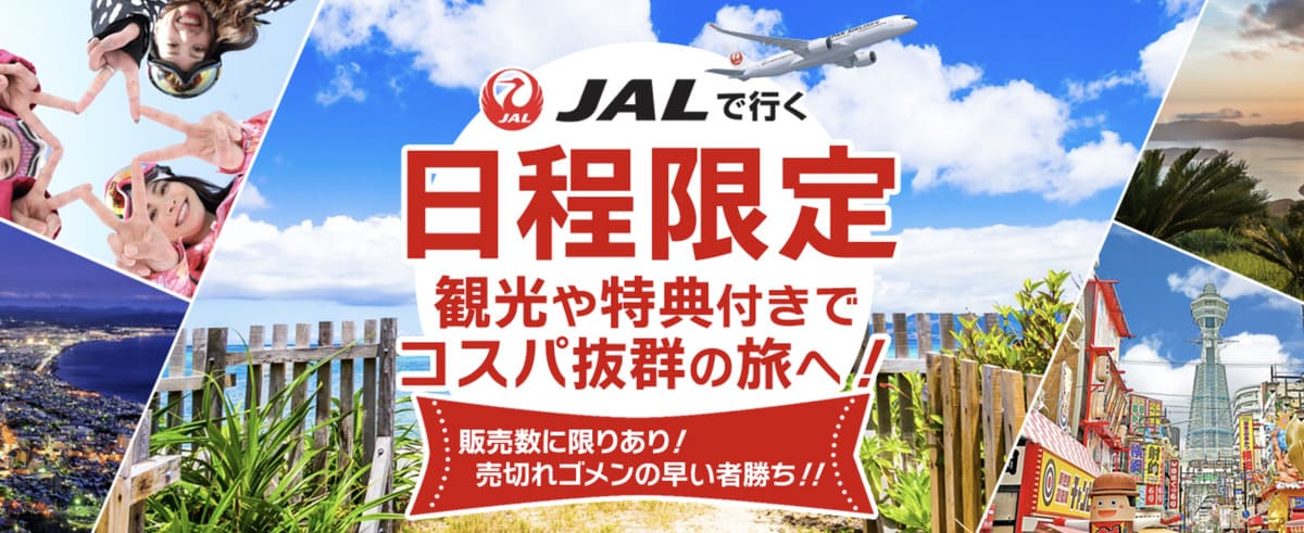 JALで行く日程限定ツアー