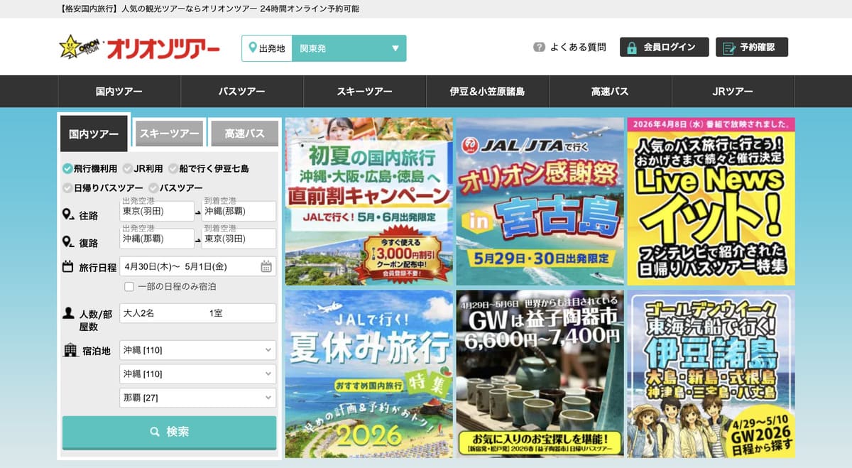 オリオンツアー