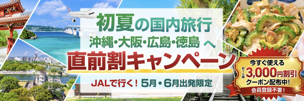 オリオンツアーのJAL直前割キャンペーン