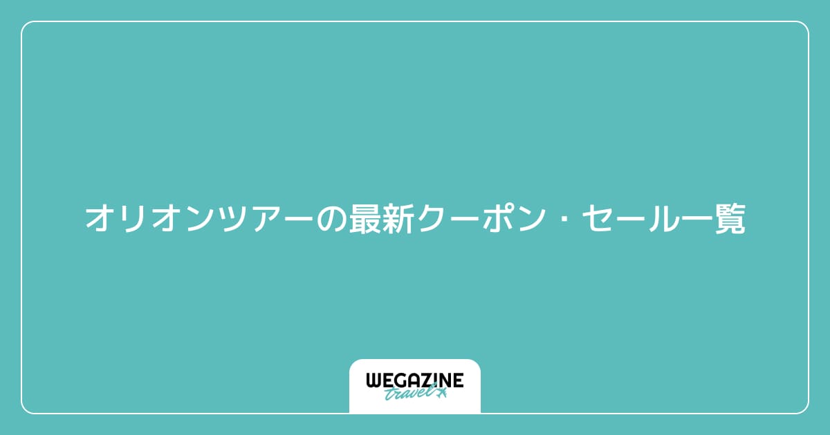 オリオンツアーの最新クーポン・セール一覧