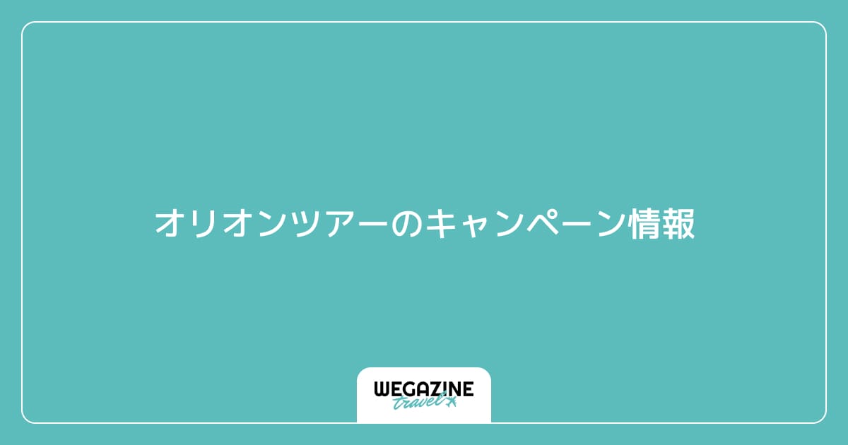 オリオンツアーのキャンペーン情報