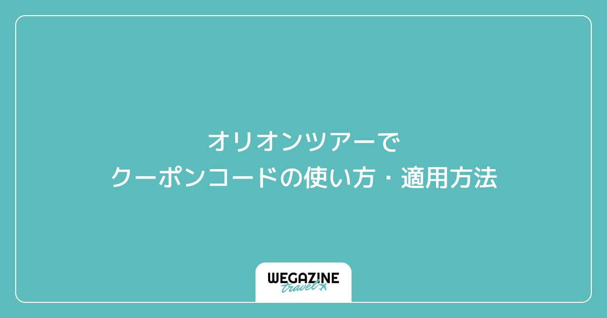 オリオンツアーでクーポンコードの使い方・適用方法