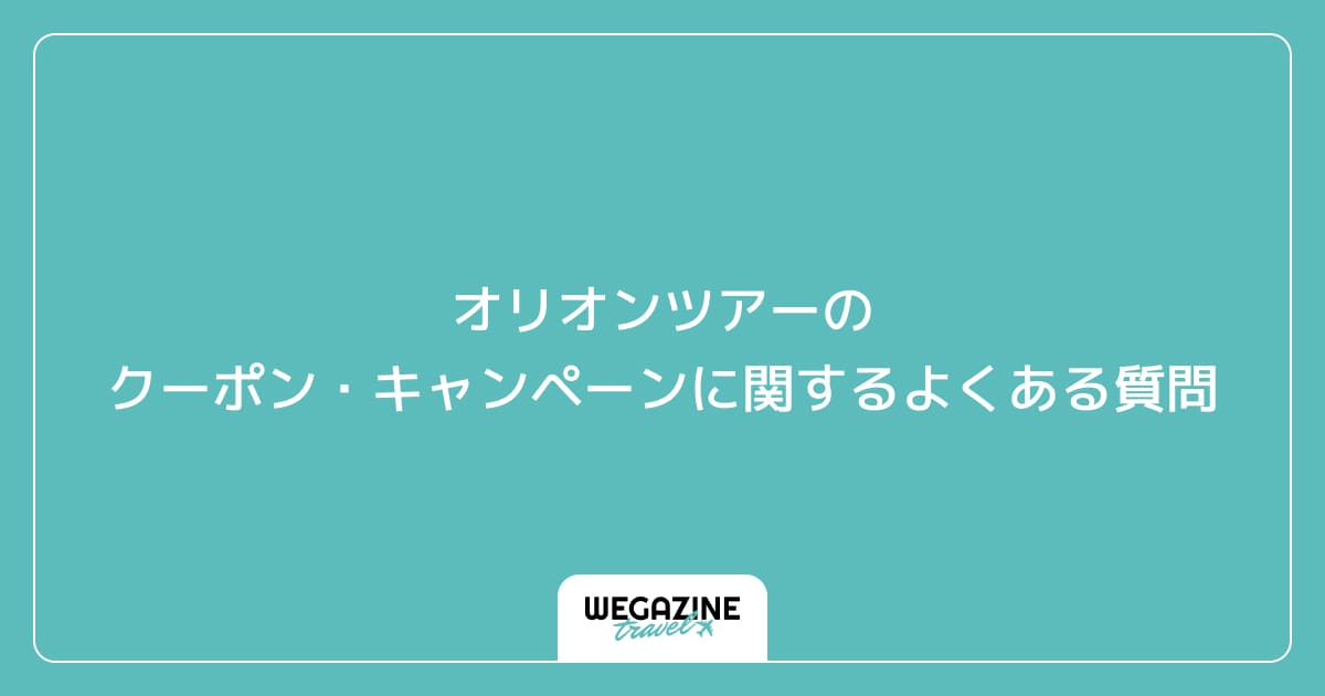 オリオンツアーのクーポン・キャンペーンに関するよくある質問