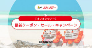 オリオンツアーの割引クーポンコード・キャンペーンをまとめて紹介