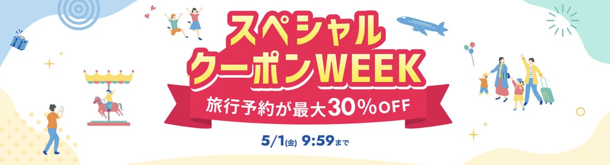 スペシャルクーポンWEEK