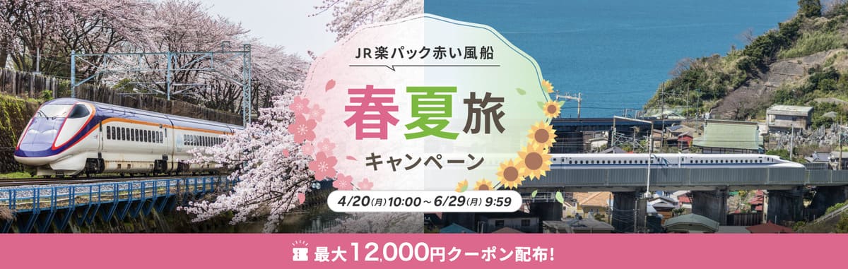 JR楽パック赤い風船 春夏旅キャンペーン