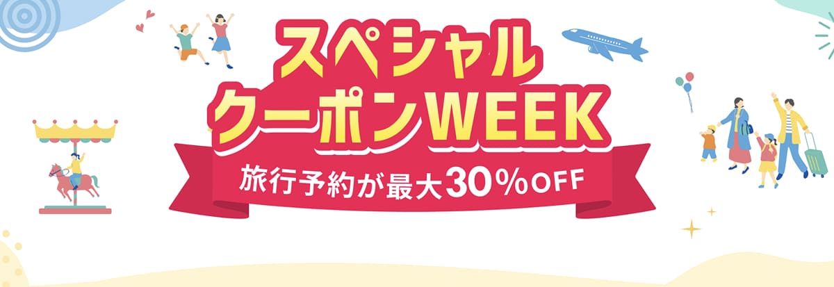 スペシャルクーポンWEEK