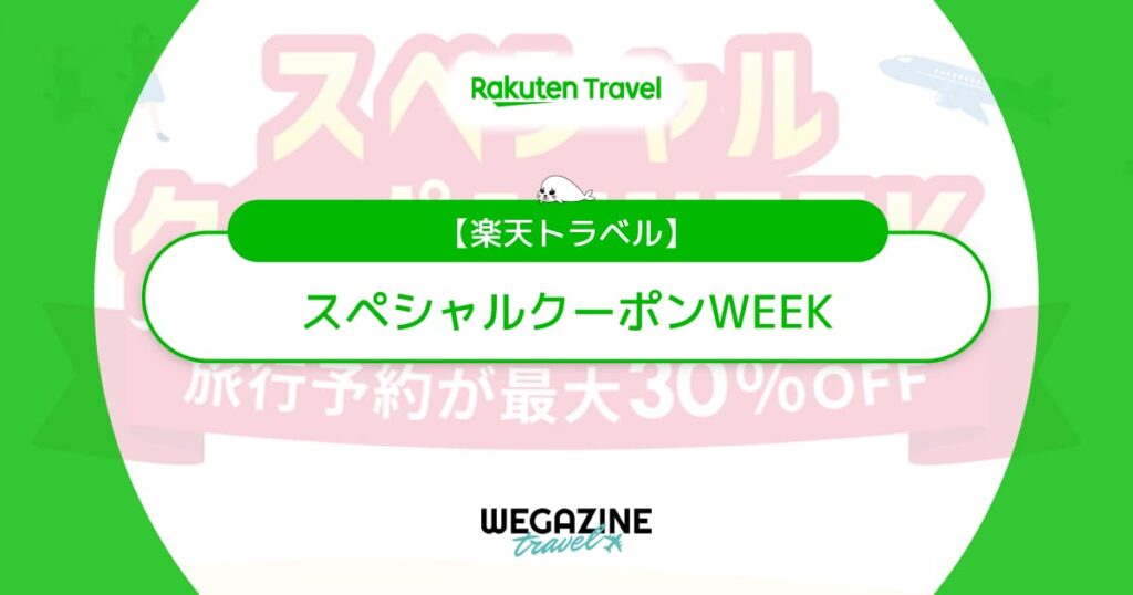 楽天トラベルのスペシャルクーポンWEEKはいつ？