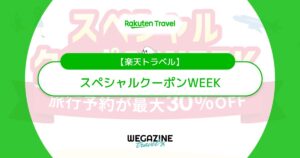 楽天トラベルのスペシャルクーポンWEEKはいつ？