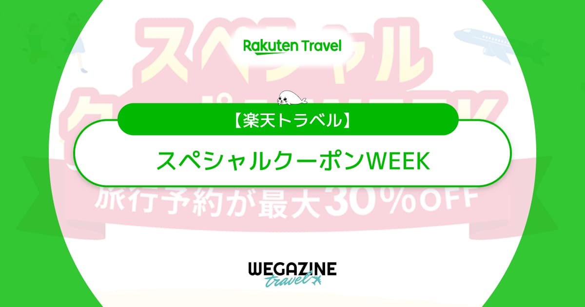 楽天トラベルのスペシャルクーポンWEEKはいつ？