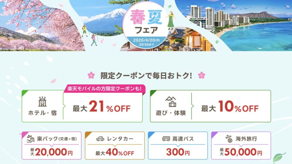 楽天トラベルの春夏フェア