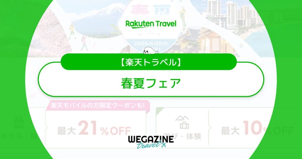 楽天トラベル春夏フェア！クーポン＆セールプラン併用で最大限お得に利用する方法