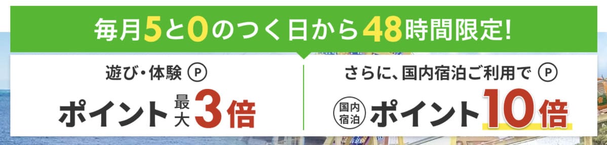 遊び体験予約でポイント最大10倍