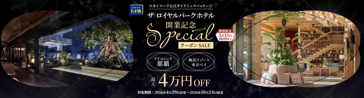 ザ ロイヤルパークホテル開業記念 SpecialクーポンSALE