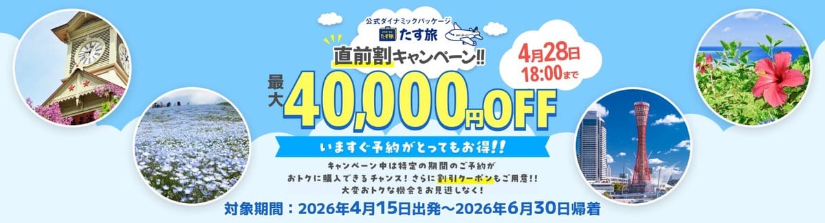 スカイパックツアーズの直前割キャンペーン