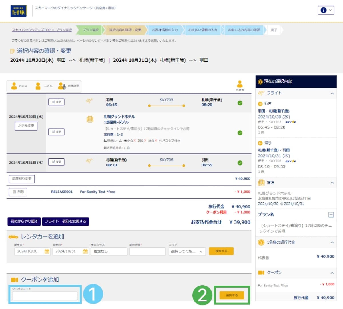 クーポン対象のツアーでクーポンコードを適用