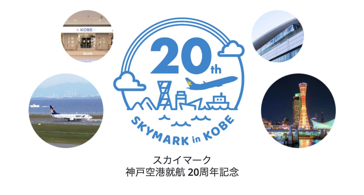 スカイマーク神戸空港就航20周年記念