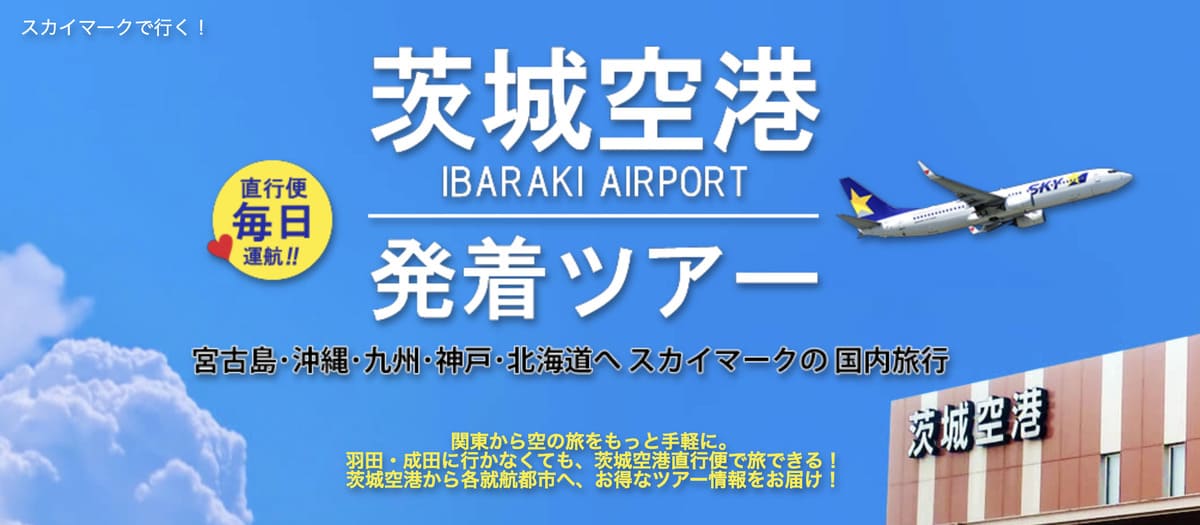 茨城空港発着ツアー