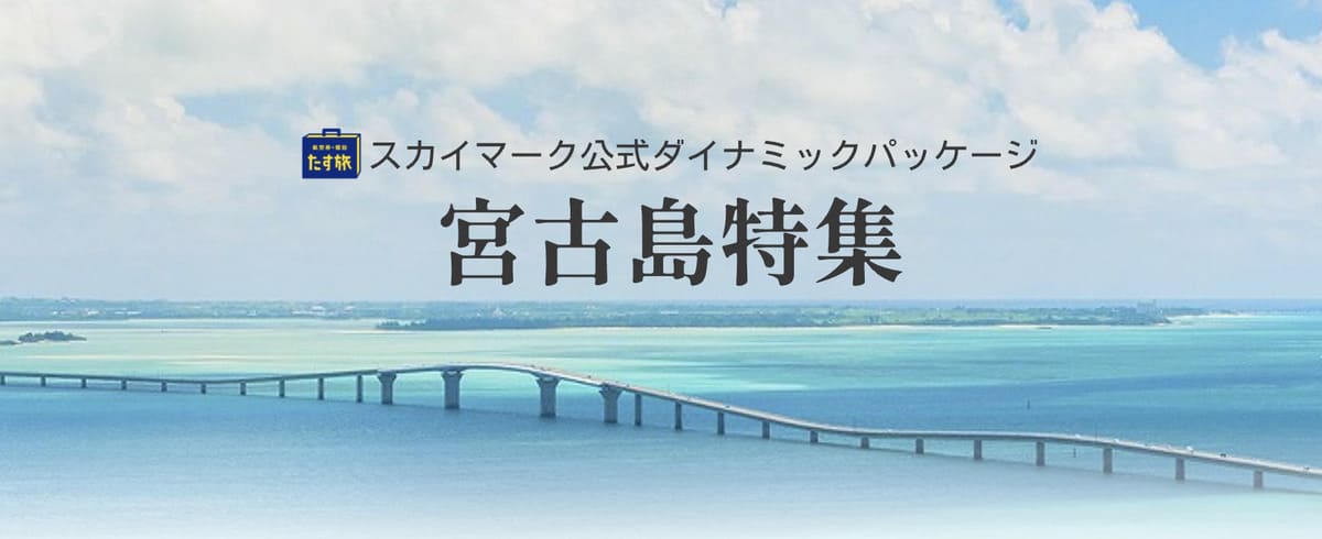 宮古島特集