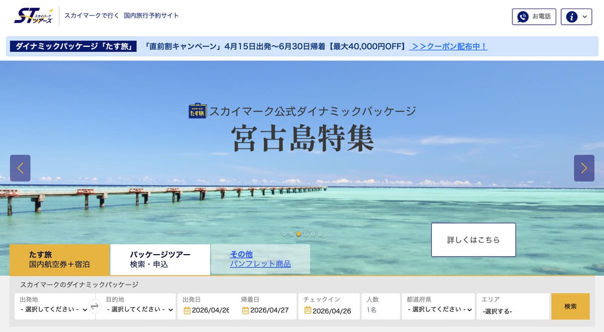 スカイパックツアーズ