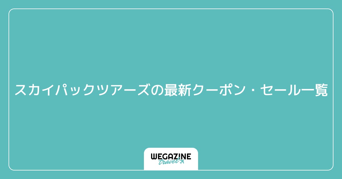 スカイパックツアーズの最新クーポン・セール一覧