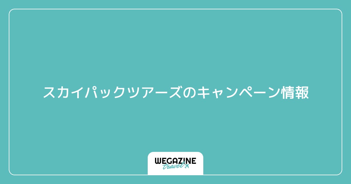スカイパックツアーズのキャンペーン情報
