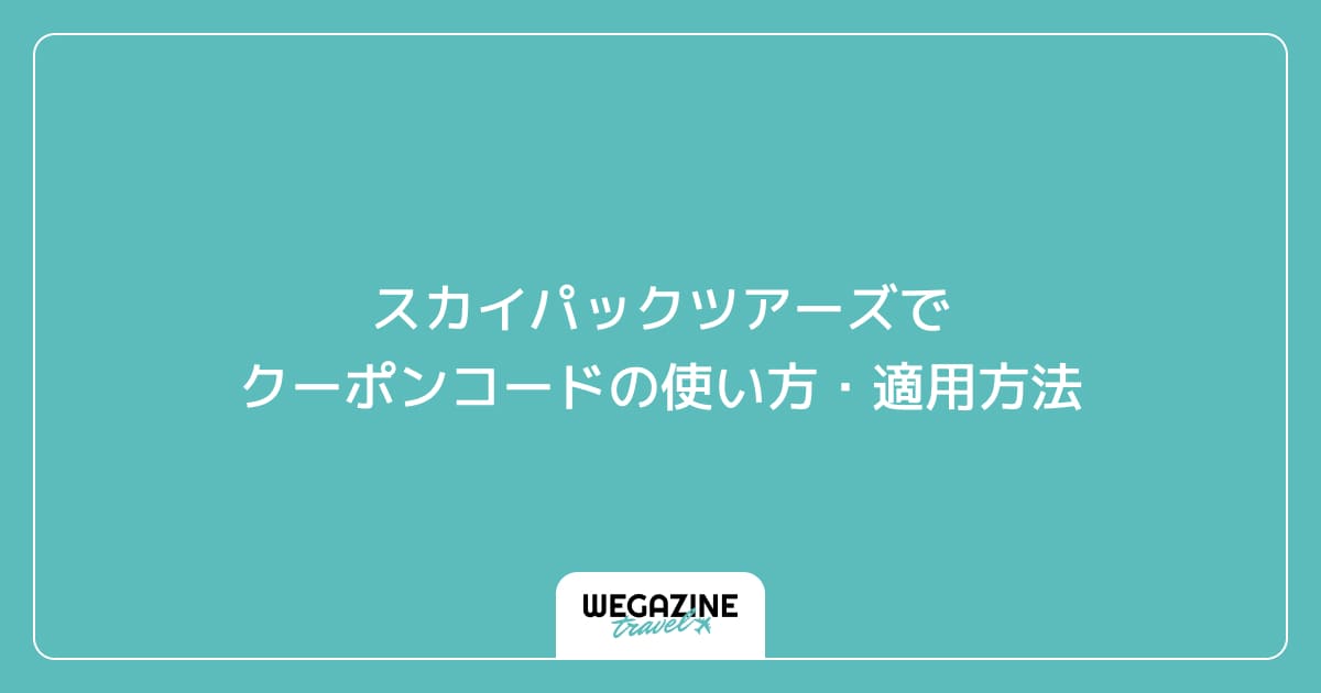 スカイパックツアーズでクーポンコードの使い方・適用方法