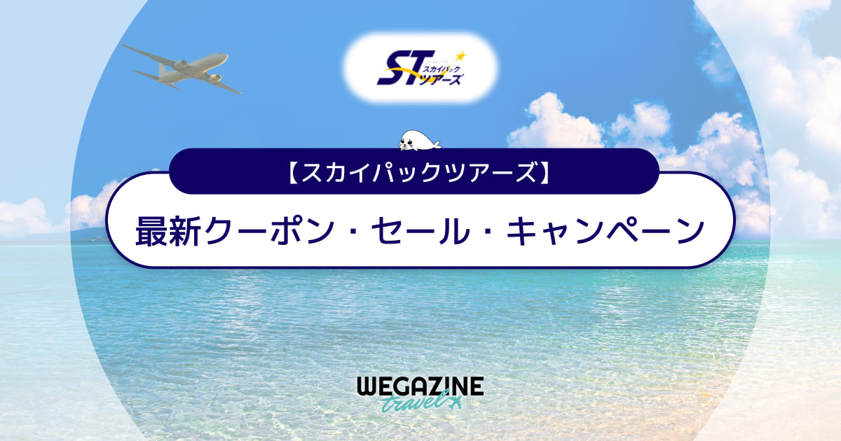 スカイパックツアーズの割引クーポン・たす旅キャンペーンをまとめて紹介