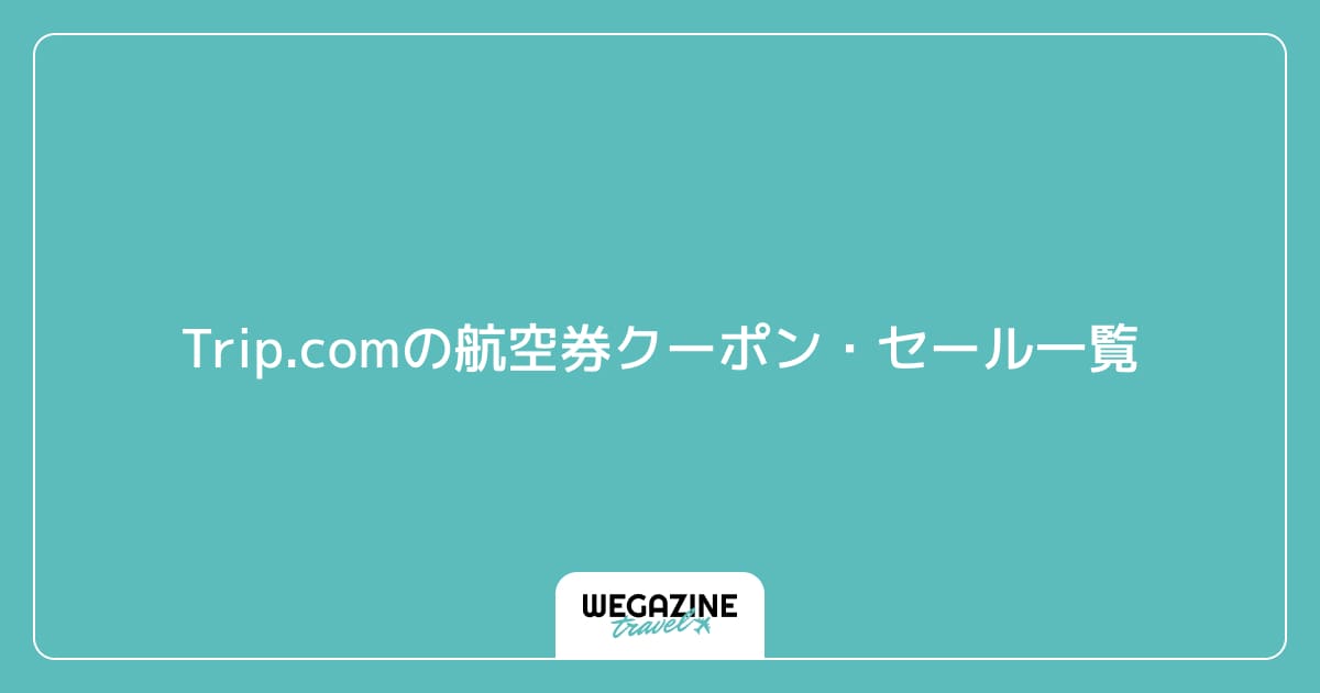 Trip.comの航空券クーポン・セール一覧