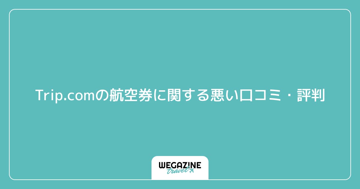 Trip.comの航空券に関する悪い口コミ・評判