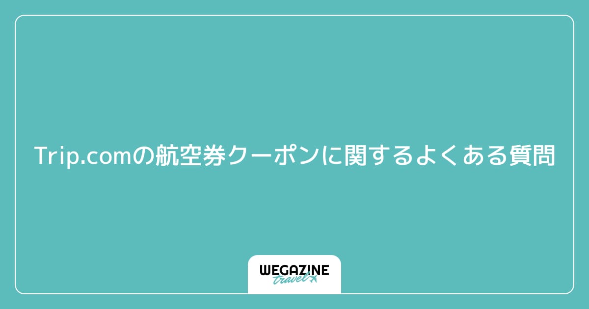 Trip.comの航空券クーポンに関するよくある質問