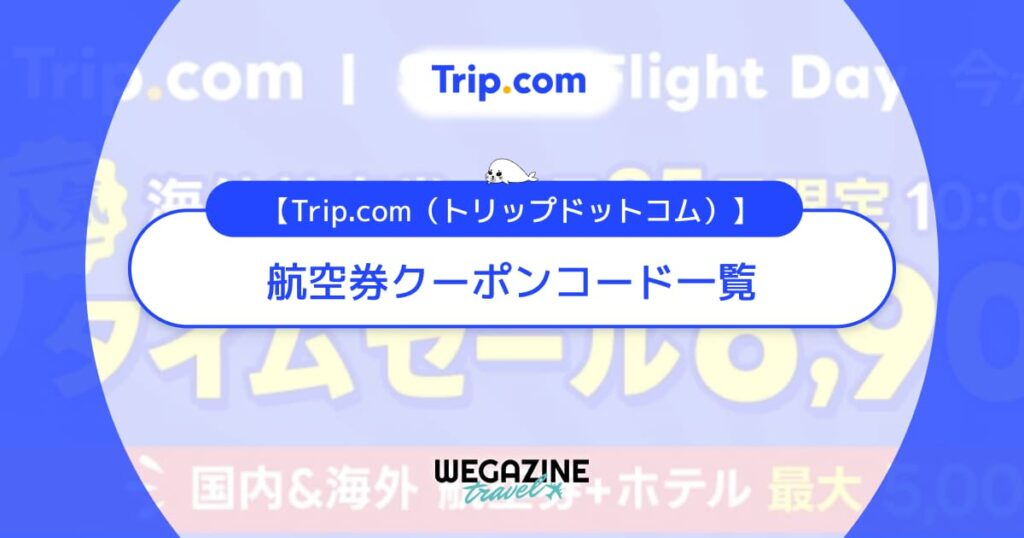 Trip.com(トリップドットコム)の航空券クーポンコード一覧！評判・口コミも紹介