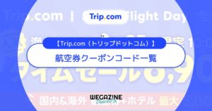 Trip.com(トリップドットコム)の航空券クーポンコード一覧！評判・口コミも紹介