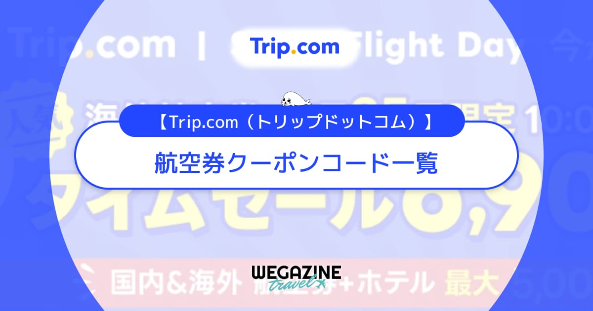 Trip.com(トリップドットコム)の航空券クーポンコード一覧！評判・口コミも紹介