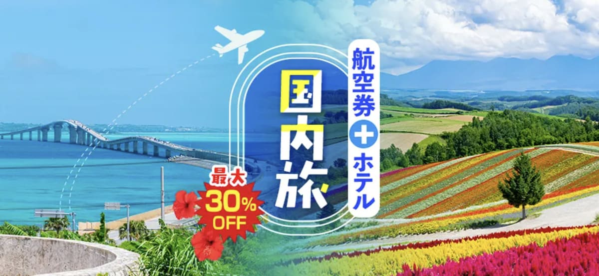 国内旅（航空券＋ホテル）最大30%OFFセール