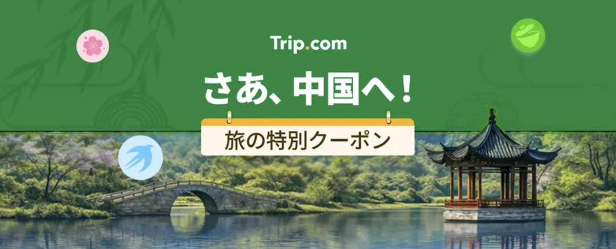 中国旅行クーポン